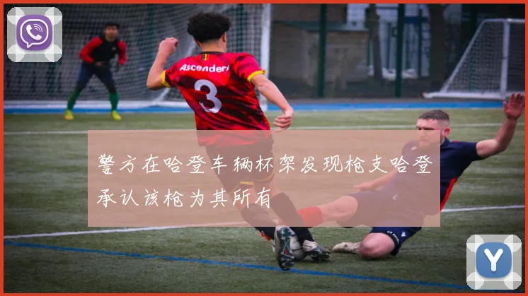 警方在哈登车辆杯架发现枪支哈登承认该枪为其所有