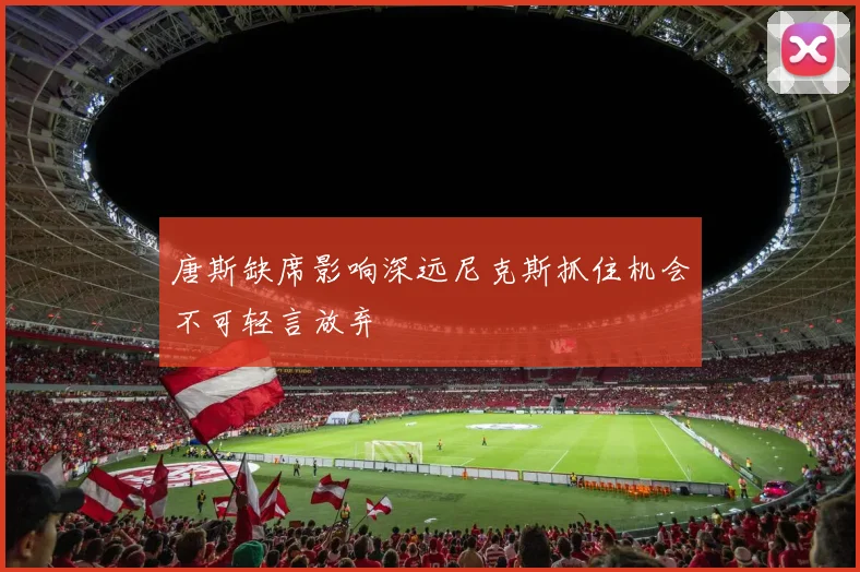 唐斯缺席影响深远尼克斯抓住机会不可轻言放弃