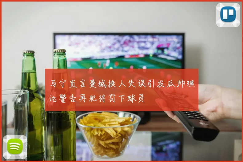 马宁直言曼城换人失误引发瓜帅理论警告再犯将罚下球员