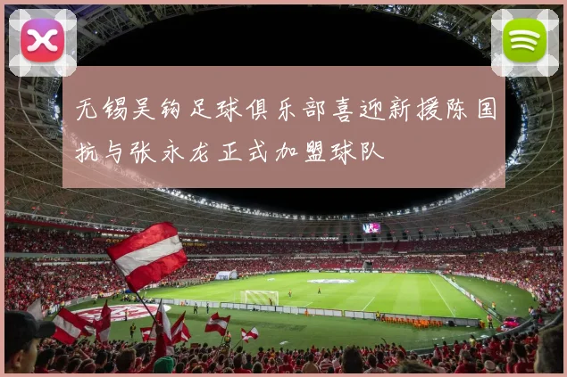 无锡吴钩足球俱乐部喜迎新援陈国抗与张永龙正式加盟球队