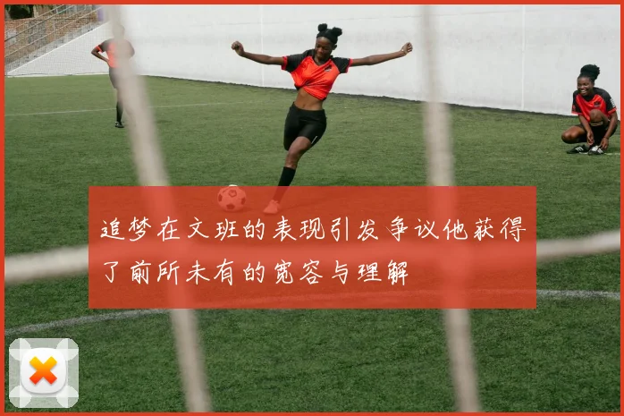 追梦在文班的表现引发争议他获得了前所未有的宽容与理解