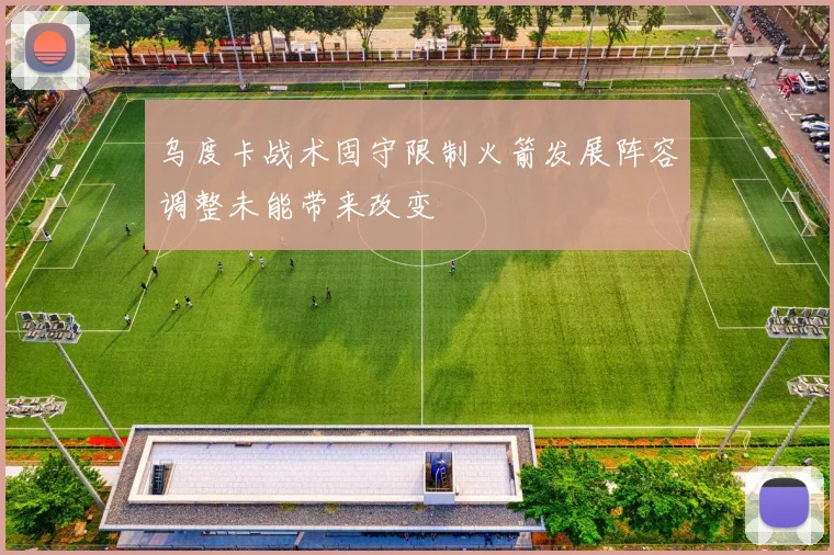 乌度卡战术固守限制火箭发展阵容调整未能带来改变