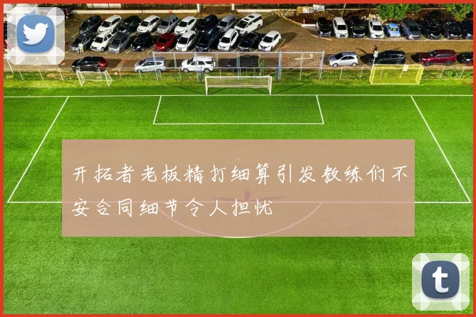 开拓者老板精打细算引发教练们不安合同细节令人担忧