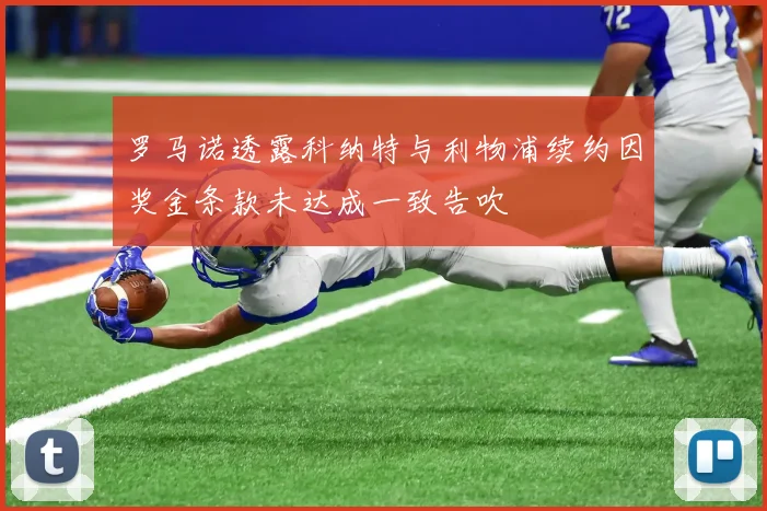 罗马诺透露科纳特与利物浦续约因奖金条款未达成一致告吹